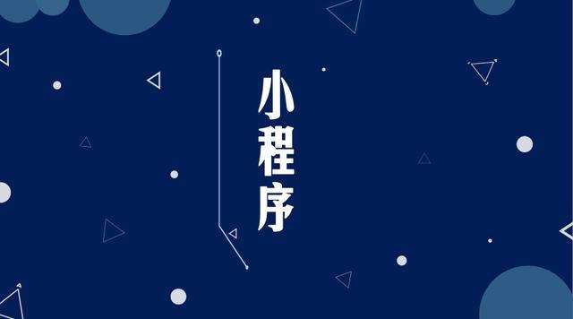 新政镇微信小程序开发公司分析企业如何发挥小程序的作用
